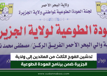تدشين الفوج الثالث من العائدين إلى ولاية الجزيرة ضمن برنامج العودة الطوعية