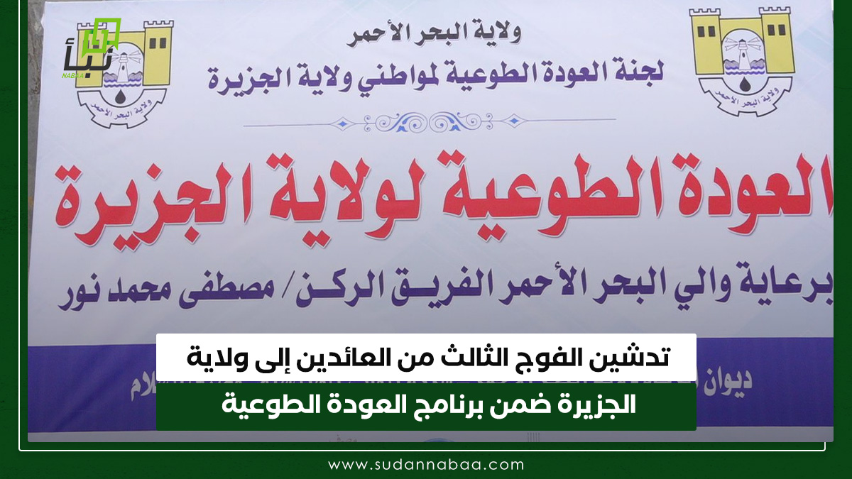 تدشين الفوج الثالث من العائدين إلى ولاية الجزيرة ضمن برنامج العودة الطوعية 10 تدشين الفوج الثالث من العائدين إلى ولاية الجزيرة ضمن برنامج العودة الطوعية
