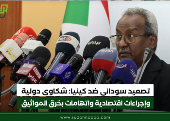 تصعيد سوداني ضد كينيا: شكاوى دولية وإجراءات اقتصادية واتهامات بخرق المواثيق