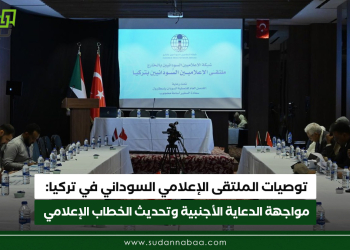 توصيات الملتقى الإعلامي السوداني في تركيا: مواجهة الدعاية الأجنبية وتحديث الخطاب الإعلامي