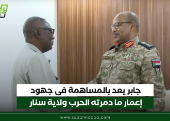 جابر يعد بالمساهمة فى جهود إعمار ما دمرته الحرب ولاية سنار