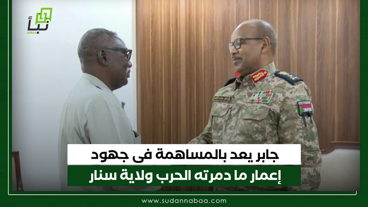 جابر يعد بالمساهمة فى جهود إعمار ما دمرته الحرب ولاية سنار 10 جابر يعد بالمساهمة فى جهود إعمار ما دمرته الحرب ولاية سنار
