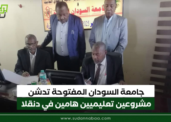 جامعة السودان المفتوحة تدشن مشروعين تعليميين هامين في دنقلا