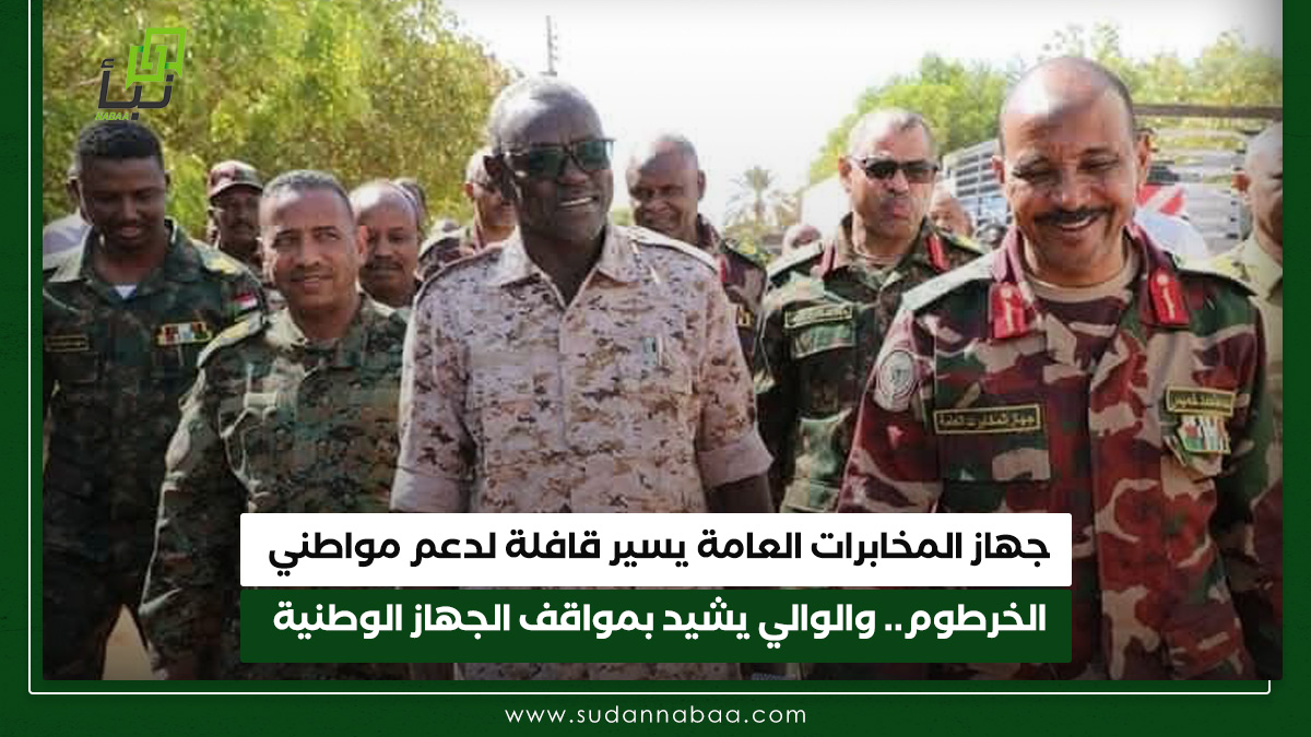 جهاز المخابرات العامة يسير قافلة لدعم مواطني الخرطوم.. والوالي يشيد بمواقف الجهاز الوطنية 10 جهاز المخابرات العامة يسير قافلة لدعم مواطني الخرطوم.. والوالي يشيد بمواقف الجهاز الوطنية