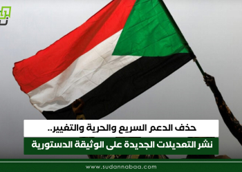 حذف الدعم السريع والحرية والتغيير.. نشر التعديلات الجديدة على الوثيقة الدستورية