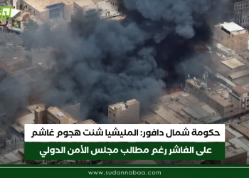 حكومة شمال دافور: المليشيا شنت هجوم غاشم على الفاشر رغم مطالب مجلس الأمن الدولي