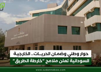 حوار وطني وضمان الحريات.. الخارجية السودانية تعلن ملامح “خارطة الطريق”