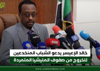 خالد الإعيسر يدعو الشباب المنخدعين للخروج من صفوف المليشيا المتمردة