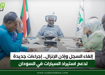 إلغاء السجل وإذن الإنزال.. إجراءات جديدة لدعم استيراد السيارات في السودان