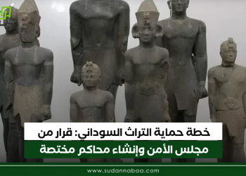 خطة حماية التراث السوداني: قرار من مجلس الأمن وإنشاء محاكم مختصة