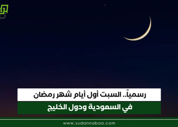 رسمياً.. السبت أول أيام شهر رمضان في السعودية ودول الخليج