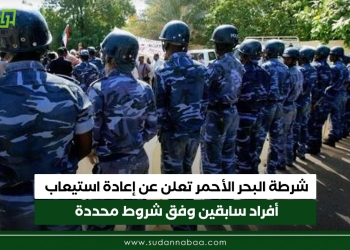 شرطة البحر الأحمر تعلن عن إعادة استيعاب أفراد سابقين وفق شروط محددة