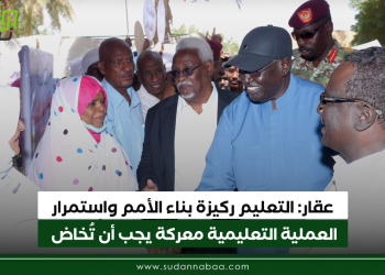  عقار: التعليم ركيزة بناء الأمم واستمرار العملية التعليمية معركة يجب أن تُخاض