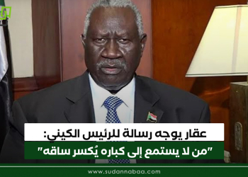 عقار يوجه رسالة للرئيس الكيني: “من لا يستمع إلى كباره يُكسر ساقه”