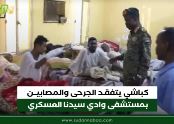 كباشي يتفقد الجرحى والمصابين بمستشفى وادي سيدنا العسكري