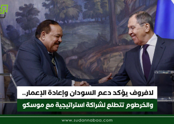 لافروف يؤكد دعم السودان وإعادة الإعمار.. والخرطوم تتطلع لشراكة استراتيجية مع موسكو