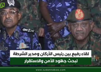 لقاء رفيع بين رئيس الأركان ومدير الشرطة لبحث جهود الأمن والاستقرار