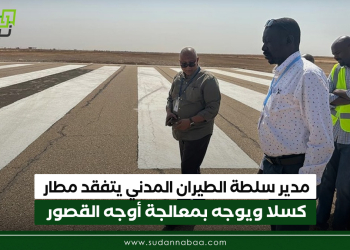 مدير سلطة الطيران المدني يتفقد مطار كسلا ويوجه بمعالجة أوجه القصور