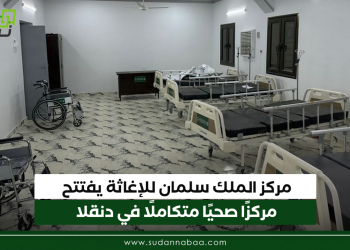مركز الملك سلمان للإغاثة يفتتح مركزًا صحيًا متكاملًا في دنقلا