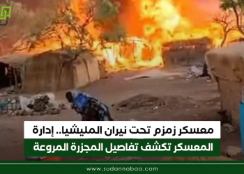 معسكر زمزم تحت نيران المليشيا.. إدارة المعسكر تكشف تفاصيل المجزرة المروعة