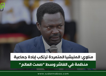 مناوي: المليشيا المتمردة ترتكب إبادة جماعية منظمة في الفاشر وسط “صمت العالم”