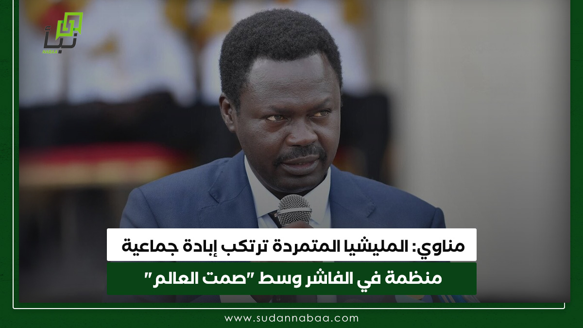 مناوي: المليشيا المتمردة ترتكب إبادة جماعية منظمة في الفاشر وسط "صمت العالم" 10 مناوي: المليشيا المتمردة ترتكب إبادة جماعية منظمة في الفاشر وسط “صمت العالم”