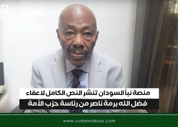 منصة نبأ السودان تنشر النص الكامل لاعفاء فضل الله برمة ناصر من رئاسة حزب الأمة القومي 10 منصة نبأ السودان تنشر النص الكامل لاعفاء فضل الله برمة ناصر من رئاسة حزب الأمة القومي