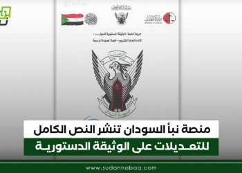 منصة نبأ السودان تنشر النص الكامل للتعديلات على الوثيقة الدستورية
