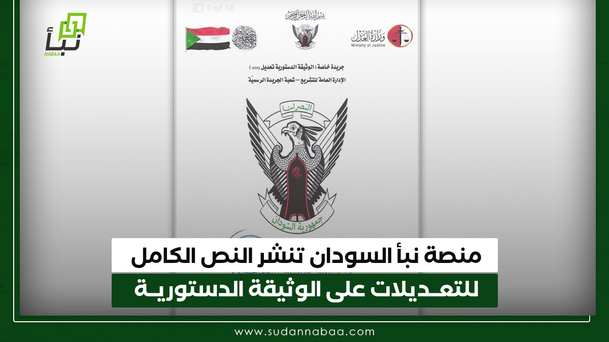 منصة نبأ السودان تنشر النص الكامل للتعديلات على الوثيقة الدستورية 9 منصة نبأ السودان تنشر النص الكامل للتعديلات على الوثيقة الدستورية