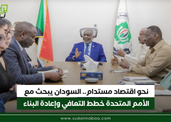نحو اقتصاد مستدام.. السودان يبحث مع الأمم المتحدة خطط التعافي وإعادة البناء