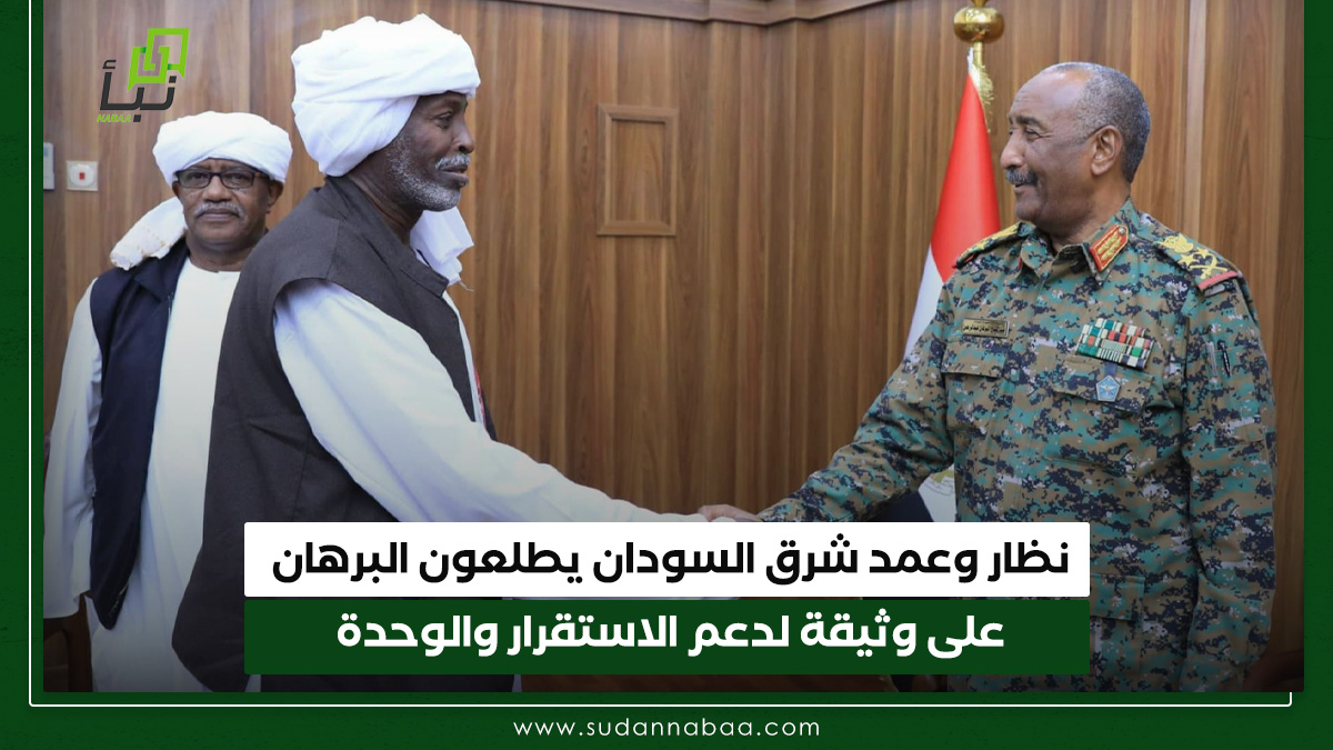 نظار وعمد شرق السودان يطلعون البرهان على وثيقة لدعم الاستقرار والوحدة 10 نظار وعمد شرق السودان يطلعون البرهان على وثيقة لدعم الاستقرار والوحدة