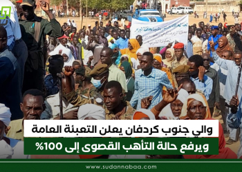 والي جنوب كردفان يعلن التعبئة العامة ويرفع حالة التأهب القصوى إلى 100%