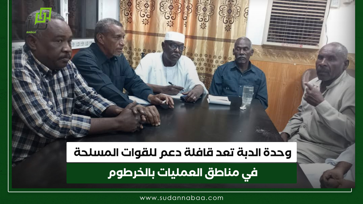 وحدة الدبة تعد قافلة دعم للقوات المسلحة في مناطق العمليات بالخرطوم 10 وحدة الدبة تعد قافلة دعم للقوات المسلحة في مناطق العمليات بالخرطوم