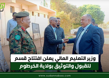 وزير التعليم العالي يعلن افتتاح قسم للقبول والتوثيق بولاية الخرطوم