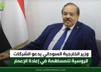 وزير الخارجية السوداني يدعو الشركات الروسية للمساهمة في إعادة الإعمار