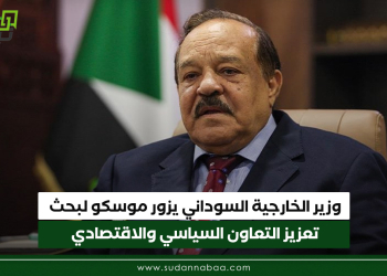 وزير الخارجية السوداني يزور موسكو لبحث تعزيز التعاون السياسي والاقتصادي