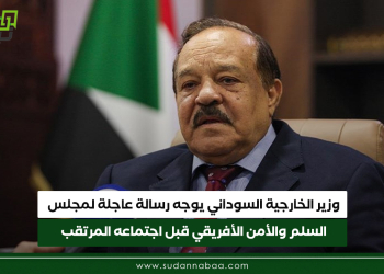 وزير الخارجية السوداني يوجه رسالة عاجلة لمجلس السلم والأمن الأفريقي قبل اجتماعه المرتقب