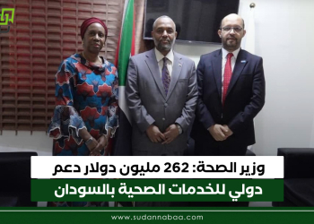 وزير الصحة: 262 مليون دولار دعم دولي للخدمات الصحية بالسودان