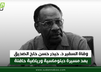 وفاة السفير د. حيدر حسن حاج الصديق بعد مسيرة دبلوماسية ورياضية حافلة