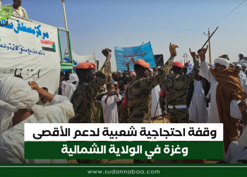 وقفة احتجاجية شعبية لدعم الأقصى وغزة في الولاية الشمالية