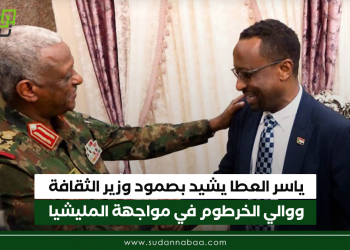 ياسر العطا يشيد بصمود وزير الثقافة ووالي الخرطوم في مواجهة المليشيا