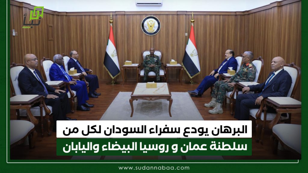 البرهان يودع سفراء السودان لكل من سلطنة عمان وروسيا البيضاء واليابان 1 البرهان يودع سفراء السودان لكل من سلطنة عمان و روسيا البيضاء واليابان