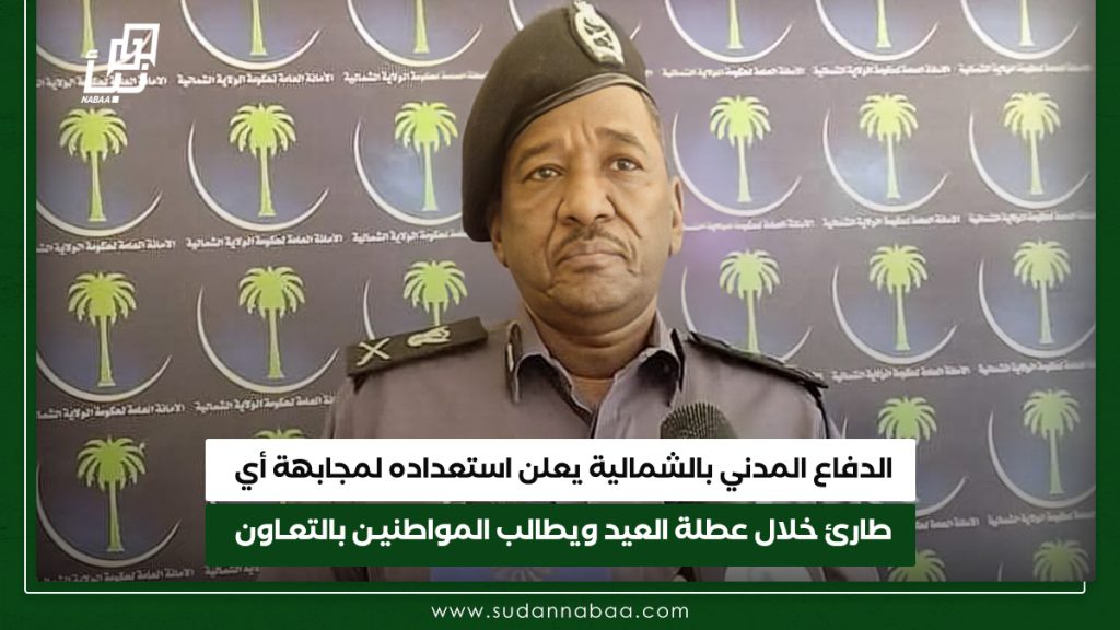 الدفاع المدني بالشمالية يعلن استعداده لمجابهة أي طارئ خلال عطلة العيد ويطالب المواطنين بالتعاون 1 الدفاع المدني بالشمالية يعلن استعداده لمجابهة أي طارئ خلال عطلة العيد ويطالب المواطنيـن بالتعـاون