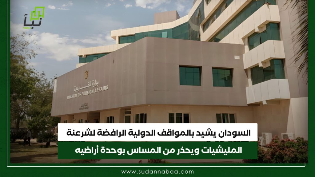السودان يشيد بالمواقف الدولية الرافضة لشرعنة المليشيات ويحذر من المساس بوحدة أراضيه