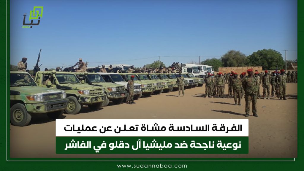 الفرقة السادسة مشاة تعلن عن عمليات نوعية ناجحة ضد مليشيا آل دقلو في الفاشر 1 الفـرقـة السـادسـة مشـاة تعـلـن عن عمليـات نوعية ناجحة ضد مليشيا آل دقلو في الفاشر