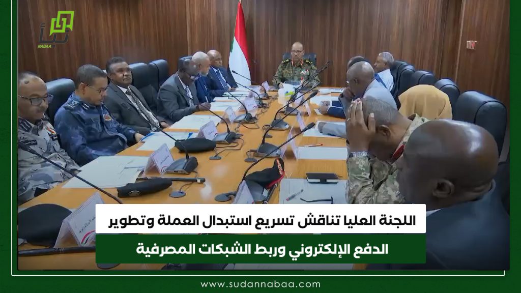 اللجنة العليا تناقش تسريع استبدال العملة وتطوير الدفع الإلكتروني وربط الشبكات المصرفية 1 اللجنة العليا تناقش تسريع استبدال العملة وتطوير الدفع الإلكتروني وربط الشبكات المصرفية