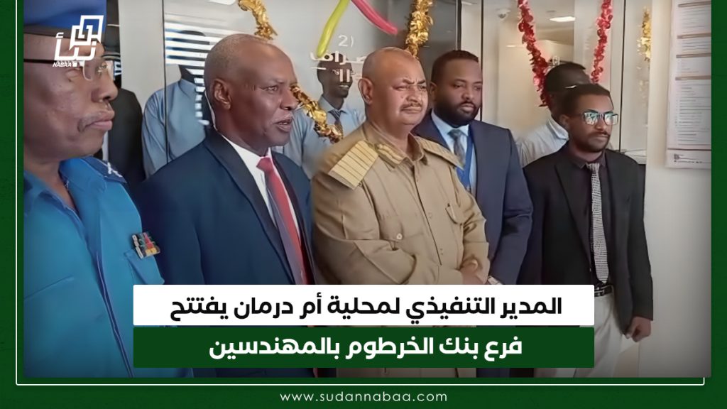 المدير التنفيذي لمحلية أم درمان يفتتح فرع بنك الخرطوم بالمهندسين 1 المدير التنفيذي لمحلية أم درمان يفتتح
