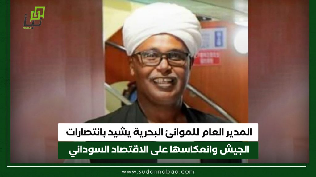 المدير العام للموانئ البحرية يشيد بانتصارات الجيش وانعكاسها على الاقتصاد السوداني 1 المدير العام للموانئ البحرية يشيد بانتصارات الجيش وانعكاسها على الاقتصاد السوداني