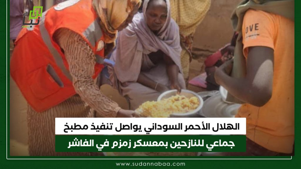 الهلال الأحمر السوداني يواصل تنفيذ مطبخ جماعي للنازحين بمعسكر زمزم في الفاشر 1