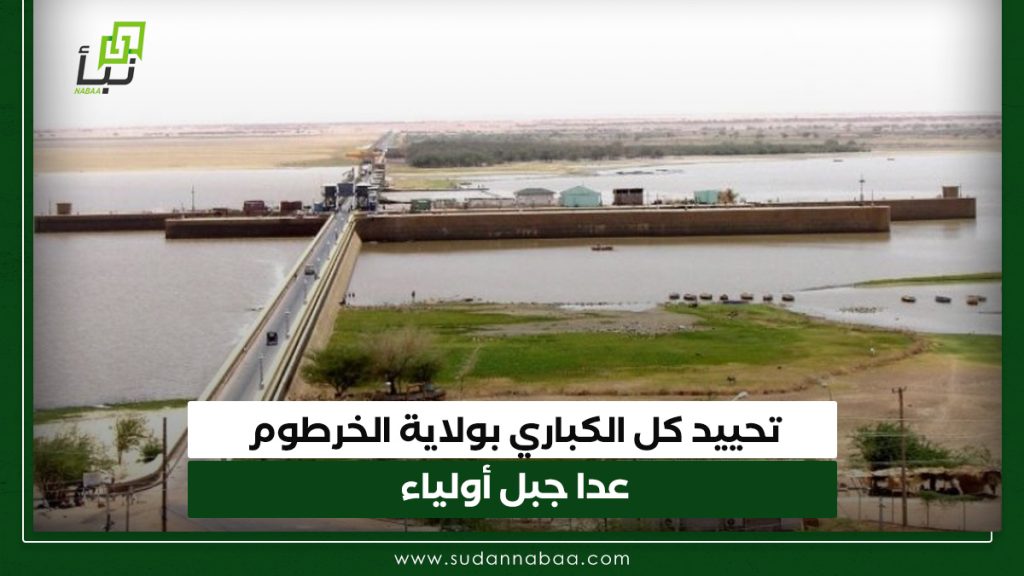 تحييد كل الكباري بولاية الخرطوم عدا جبل أولياء
